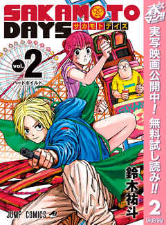 【期間限定　無料お試し版】SAKAMOTO DAYS