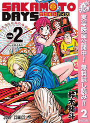 【期間限定　無料お試し版】SAKAMOTO DAYS
