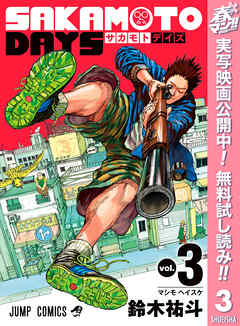 【期間限定　無料お試し版】SAKAMOTO DAYS