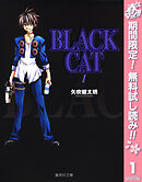 【期間限定　無料お試し版】BLACK CAT