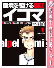 【期間限定　無料お試し版】国境を駆ける医師イコマ