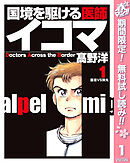 【期間限定　無料お試し版】国境を駆ける医師イコマ