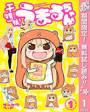 【期間限定　無料お試し版】干物妹！うまるちゃん