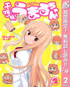 【期間限定　無料お試し版】干物妹！うまるちゃん