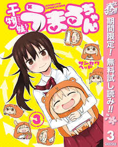 【期間限定　無料お試し版】干物妹！うまるちゃん
