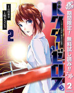 【期間限定　無料お試し版】ドクターゼロス ～スポーツ外科医・野並社の情熱～