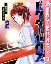 【期間限定　無料お試し版】ドクターゼロス ～スポーツ外科医・野並社の情熱～