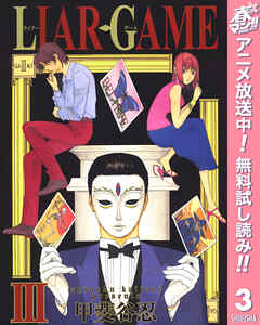 【期間限定　無料お試し版】LIAR GAME