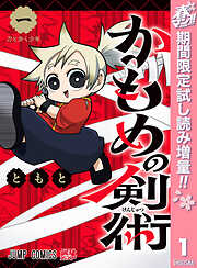【期間限定　試し読み増量版】かもめの剣術 1