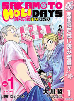 【期間限定　試し読み増量版】SAKAMOTO HOLIDAYS