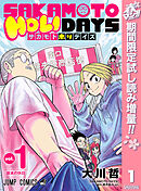 【期間限定　試し読み増量版】SAKAMOTO HOLIDAYS