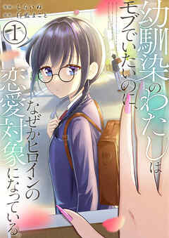 【期間限定　無料お試し版】幼馴染のわたしはモブでいたいのに、なぜかヒロインの恋愛対象になっている。【単話版】
