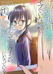 【期間限定　無料お試し版】幼馴染のわたしはモブでいたいのに、なぜかヒロインの恋愛対象になっている。【単話版】