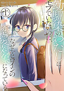 【期間限定　無料お試し版】幼馴染のわたしはモブでいたいのに、なぜかヒロインの恋愛対象になっている。【単話版】