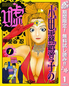 【期間限定　無料お試し版】霊能力者 小田霧響子の嘘 1