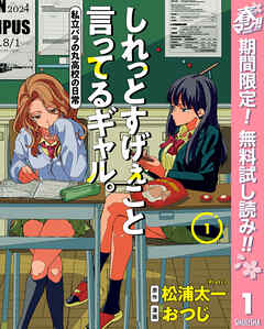 【期間限定　無料お試し版】しれっとすげぇこと言ってるギャル。―私立パラの丸高校の日常―