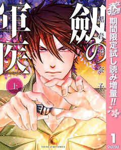 【期間限定　試し読み増量版】劔の軍医