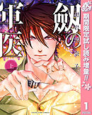 【期間限定　試し読み増量版】劔の軍医