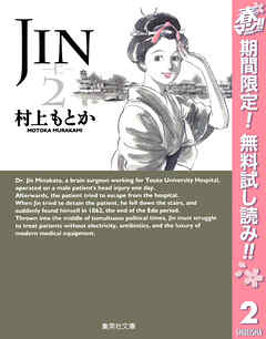 【期間限定　無料お試し版】JIN―仁―