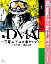 【期間限定　無料お試し版】Dr.DMAT～瓦礫の下のヒポクラテス～