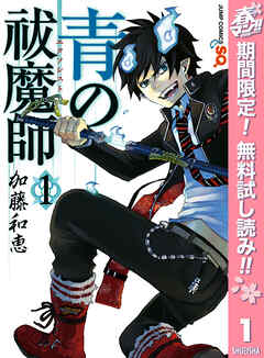 【期間限定　無料お試し版】青の祓魔師 カラー版