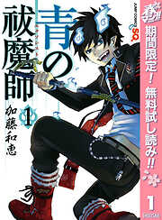 【期間限定　無料お試し版】青の祓魔師 カラー版 1