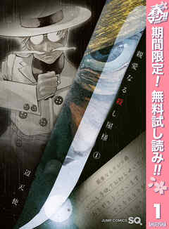 【期間限定　無料お試し版】親愛なる殺し屋様 1