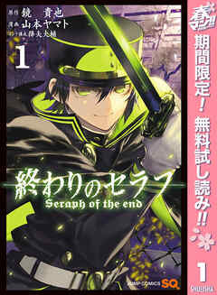 【期間限定　無料お試し版】終わりのセラフ