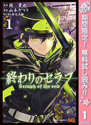 【期間限定　無料お試し版】終わりのセラフ 1
