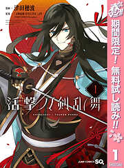 【期間限定　無料お試し版】活撃 刀剣乱舞 1