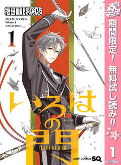 【期間限定　無料お試し版】いろはの門