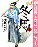 【期間限定　無料お試し版】侠医冬馬