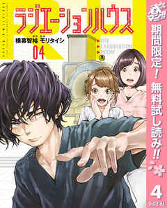 【期間限定　無料お試し版】ラジエーションハウス