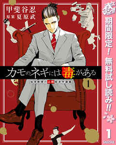【期間限定　無料お試し版】カモのネギには毒がある 加茂教授の人間経済学講義 1