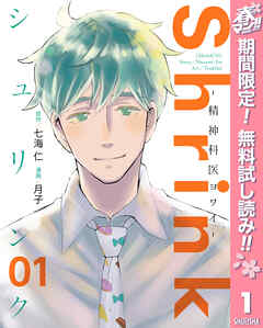 【期間限定　無料お試し版】Shrink～精神科医ヨワイ～