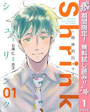 【期間限定　無料お試し版】Shrink～精神科医ヨワイ～