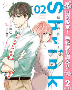 【期間限定　無料お試し版】Shrink～精神科医ヨワイ～