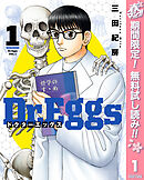 【期間限定　無料お試し版】Dr.Eggs ドクターエッグス