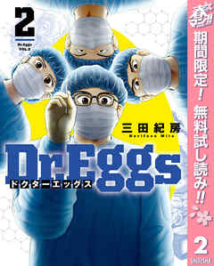【期間限定　無料お試し版】Dr.Eggs ドクターエッグス