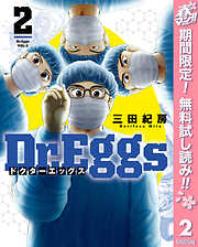 【期間限定　無料お試し版】Dr.Eggs ドクターエッグス