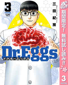 【期間限定　無料お試し版】Dr.Eggs ドクターエッグス