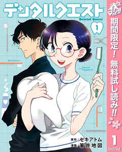 【期間限定　無料お試し版】デンタルクエスト