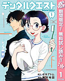 【期間限定　無料お試し版】デンタルクエスト