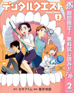 【期間限定　無料お試し版】デンタルクエスト