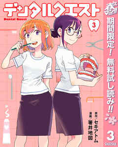 【期間限定　無料お試し版】デンタルクエスト