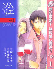 【期間限定　無料お試し版】ソムリエ 1