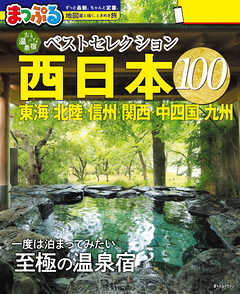 まっぷる おとなの温泉宿ベストセレクション100 西日本 東海・北陸・信州・関西・中四国・九州'27