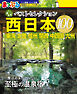 まっぷる おとなの温泉宿ベストセレクション100 西日本 東海・北陸・信州・関西・中四国・九州'27