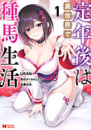 定年後は異世界で種馬生活（コミック） ： 1