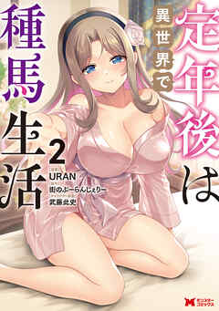 定年後は異世界で種馬生活（コミック） ： 2